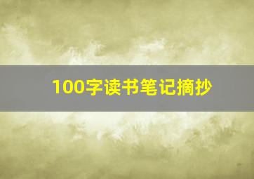 100字读书笔记摘抄