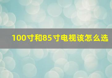 100寸和85寸电视该怎么选