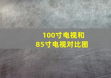 100寸电视和85寸电视对比图