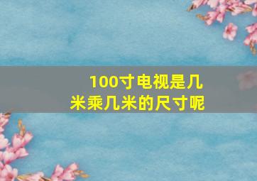 100寸电视是几米乘几米的尺寸呢