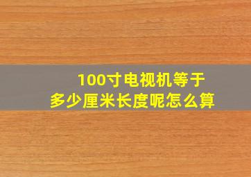 100寸电视机等于多少厘米长度呢怎么算