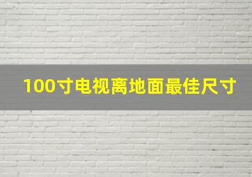 100寸电视离地面最佳尺寸