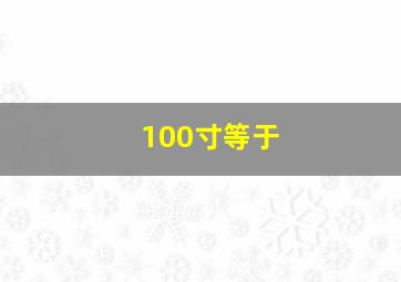 100寸等于