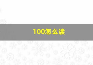 100怎么读