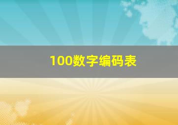 100数字编码表