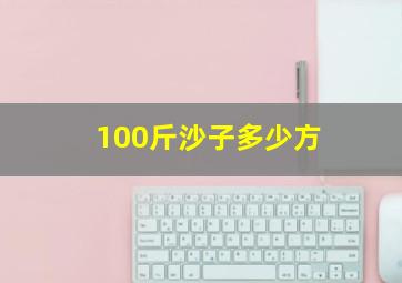 100斤沙子多少方