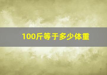 100斤等于多少体重