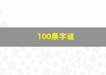 100条字谜