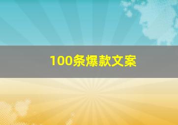 100条爆款文案