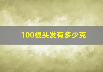 100根头发有多少克