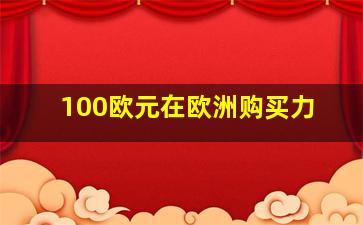 100欧元在欧洲购买力