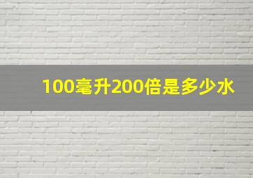 100毫升200倍是多少水