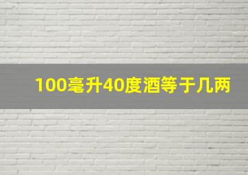 100毫升40度酒等于几两