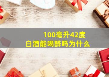 100毫升42度白酒能喝醉吗为什么