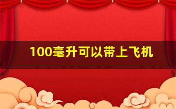 100毫升可以带上飞机