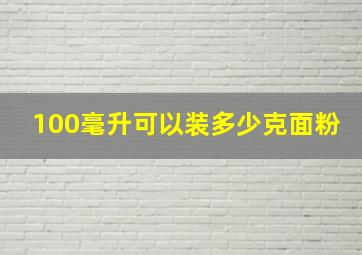 100毫升可以装多少克面粉