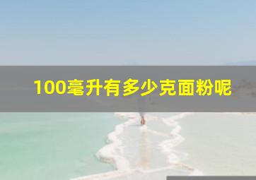 100毫升有多少克面粉呢