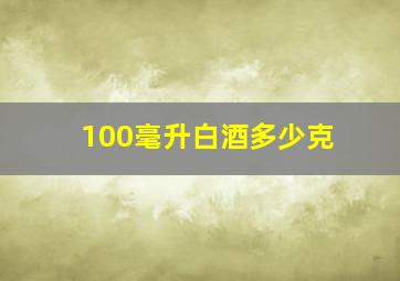 100毫升白酒多少克