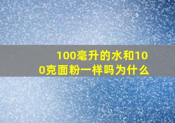 100毫升的水和100克面粉一样吗为什么