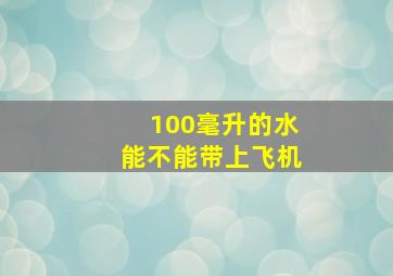 100毫升的水能不能带上飞机