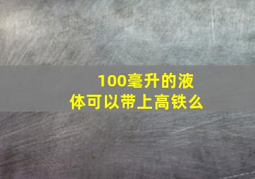 100毫升的液体可以带上高铁么