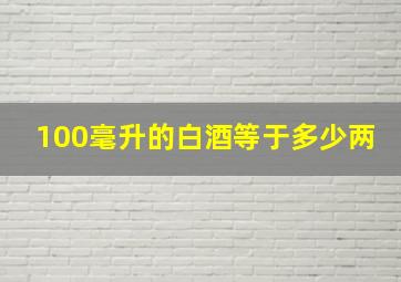 100毫升的白酒等于多少两