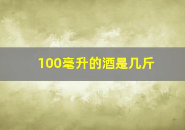 100毫升的酒是几斤