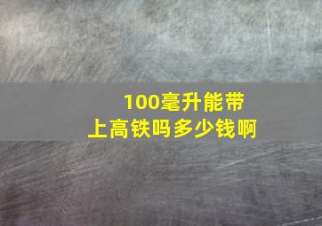 100毫升能带上高铁吗多少钱啊