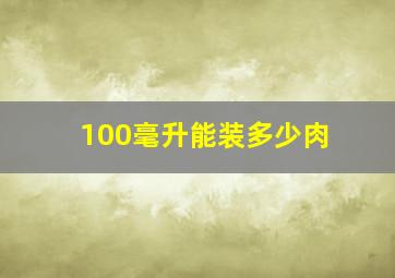 100毫升能装多少肉