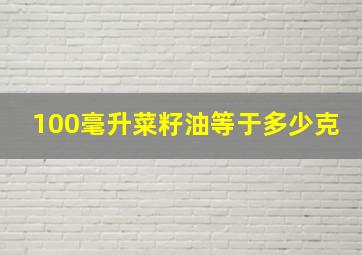 100毫升菜籽油等于多少克