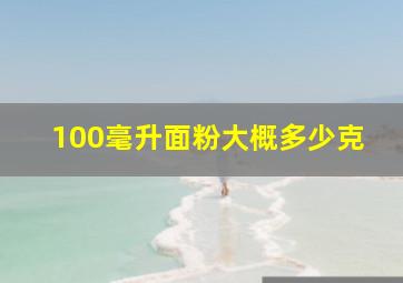 100毫升面粉大概多少克