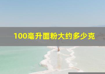 100毫升面粉大约多少克