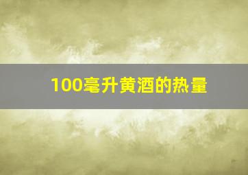 100毫升黄酒的热量