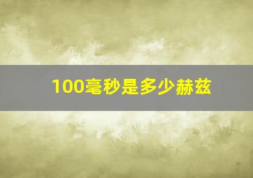 100毫秒是多少赫兹