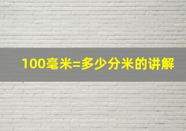 100毫米=多少分米的讲解