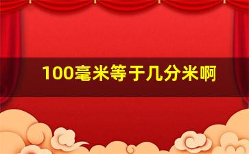 100毫米等于几分米啊