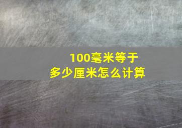 100毫米等于多少厘米怎么计算