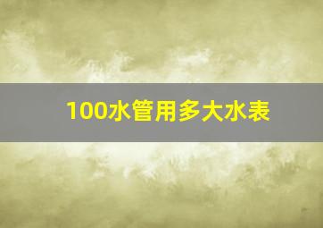 100水管用多大水表