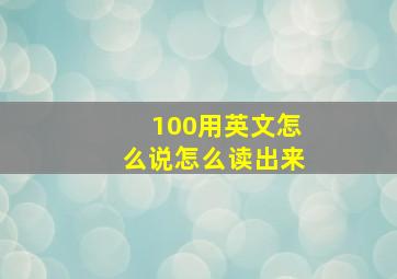 100用英文怎么说怎么读出来