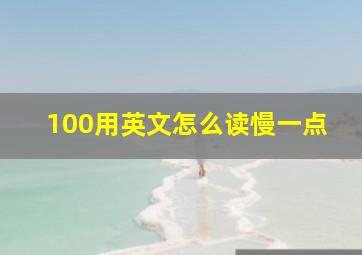 100用英文怎么读慢一点