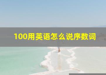 100用英语怎么说序数词