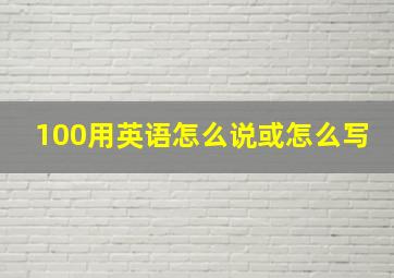 100用英语怎么说或怎么写