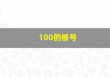 100的根号