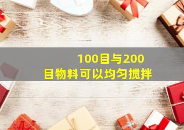 100目与200目物料可以均匀搅拌