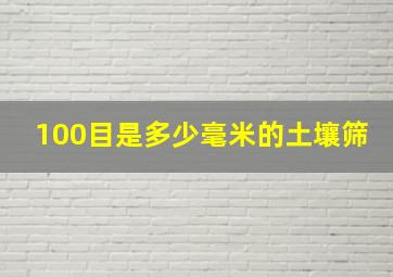 100目是多少毫米的土壤筛