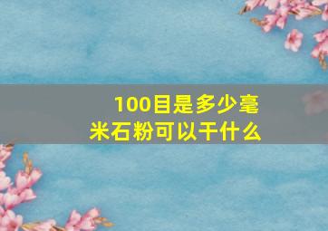 100目是多少毫米石粉可以干什么