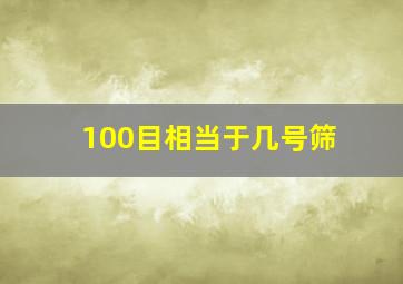 100目相当于几号筛