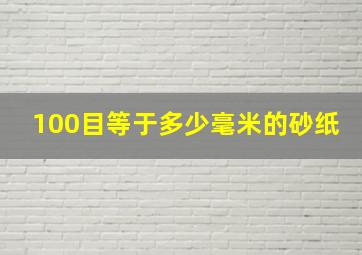 100目等于多少毫米的砂纸