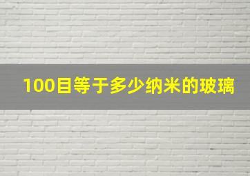 100目等于多少纳米的玻璃