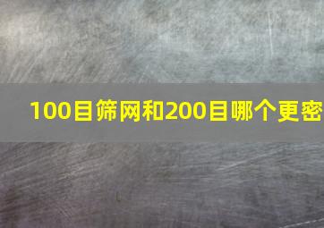 100目筛网和200目哪个更密